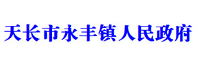 天長永豐鎮(zhèn)政府